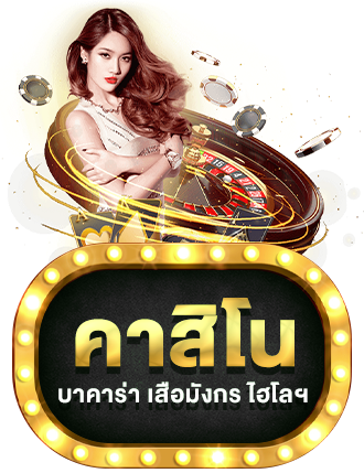 คาสิโน by sport 888